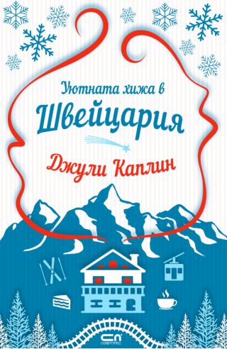 Уютната хижа в Швейцария
