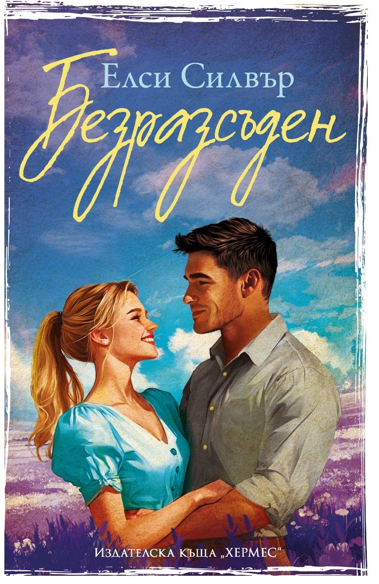 Безразсъден - Честнът Спрингс - Книга 4