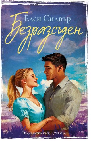 Безразсъден - Честнът Спрингс - Книга 4