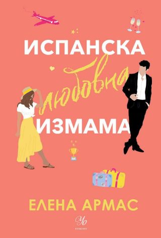 Годеник по неволя