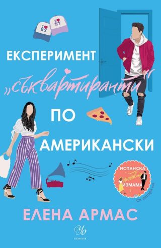 Годеник по неволя