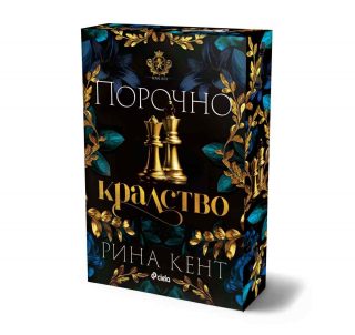 Порочно кралство
