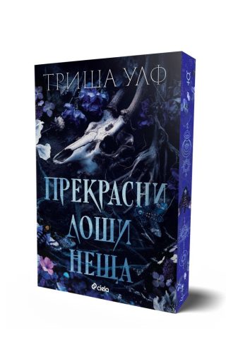 Прекрасни лоши неща