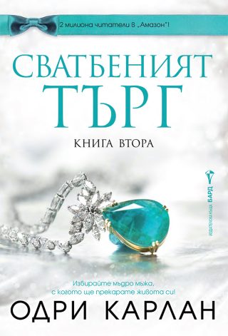 Сватбеният търг - книга втора