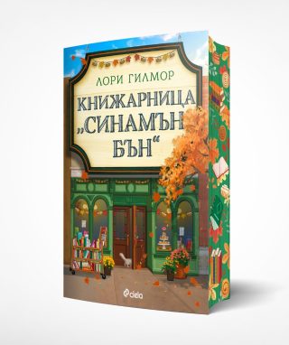 Книжарница "Синамън Бън"