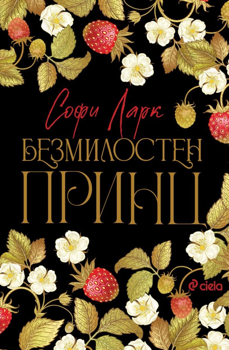 Безмилостен принц