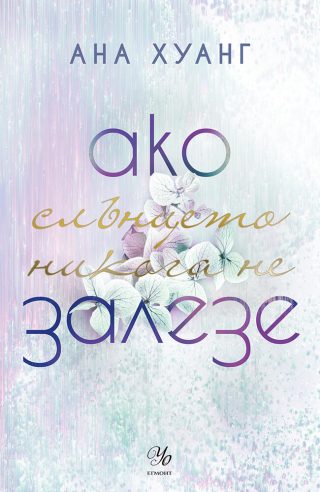 Ако слънцето никога не залезе - книга 2