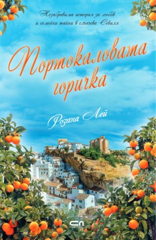 Портокаловата горичка