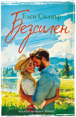 Безсилен - Честнът Спрингс - Книга 3