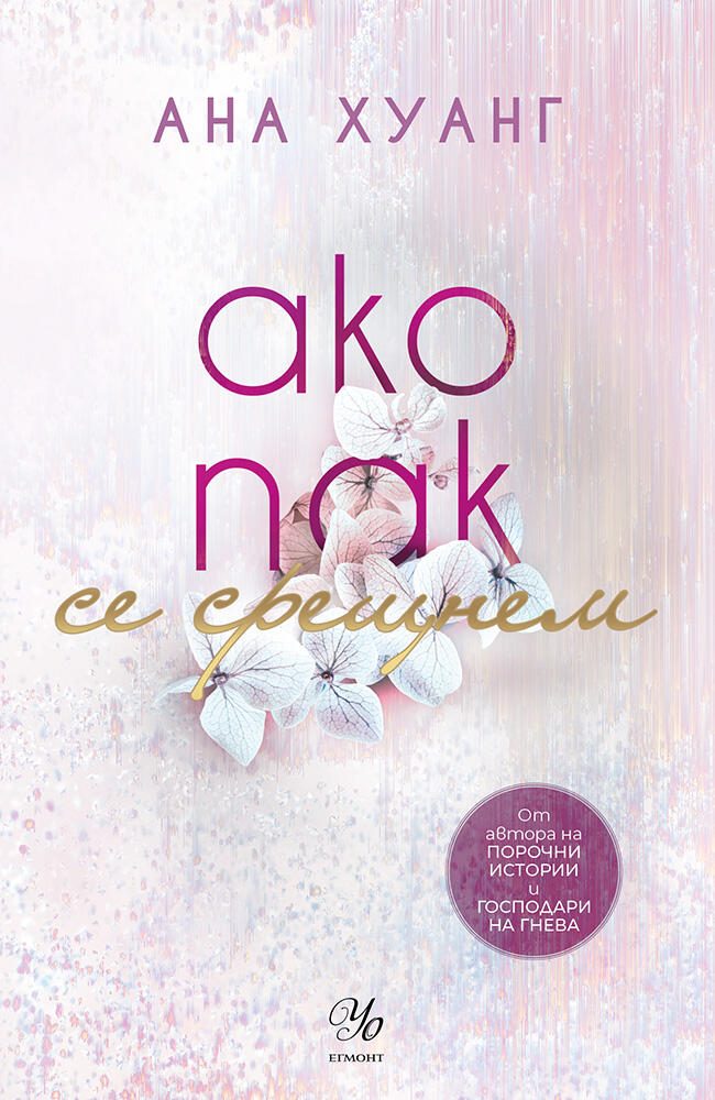 Ако пак се срещнем - книга 1