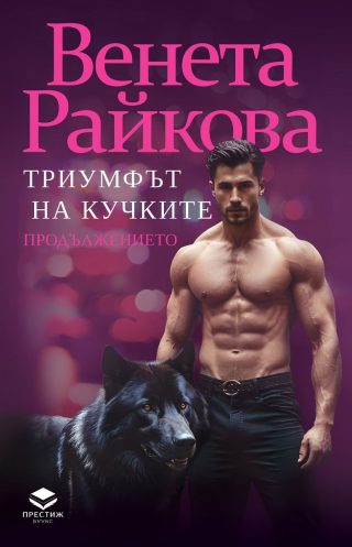 Триумфът на кучките - Продължението