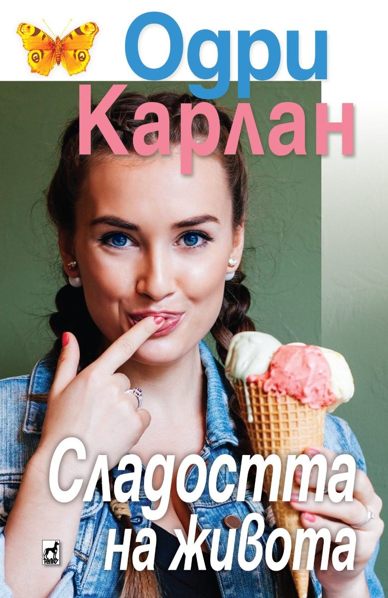 Сладостта на живота