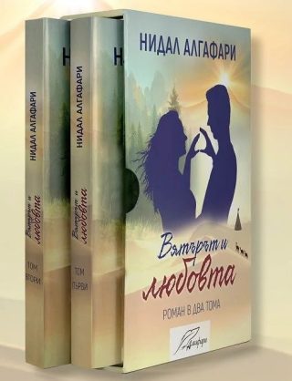 Вятърът и любовта - Комплект от 2 тома