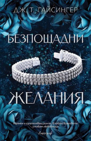 Безпощадни желания - Кралици и чудовища - Книга 2