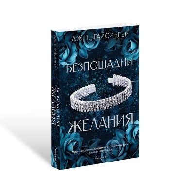 Безпощадни желания - Кралици и чудовища - Книга 2