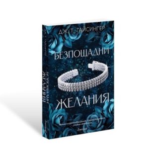 Безпощадни желания - Кралици и чудовища - Книга 2