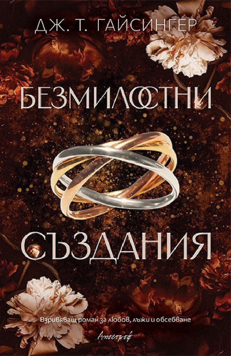Безмилостни създания - Кралици и чудовища - Книга 1