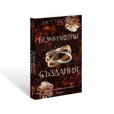 Безмилостни създания - Кралици и чудовища - Книга 1