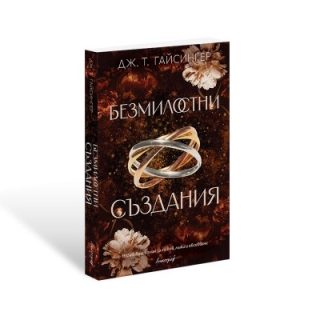 Безмилостни създания - Кралици и чудовища - Книга 1