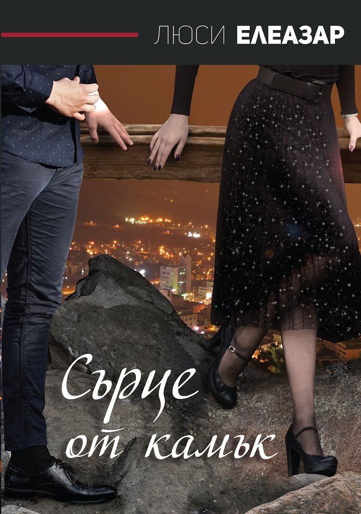 Сърце от камък - твърди корици