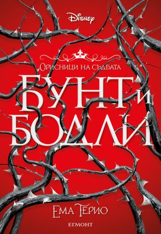 Бунт и бодли - книга 1