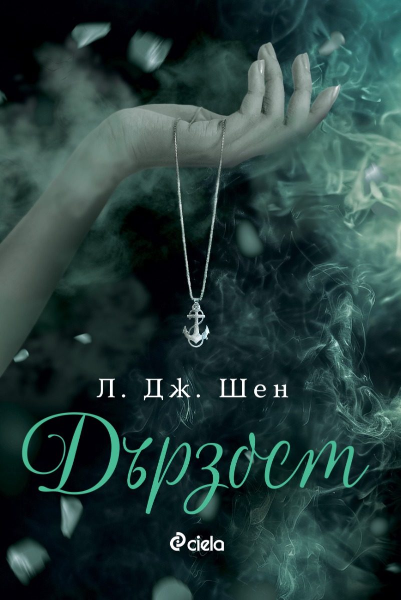 Дързост