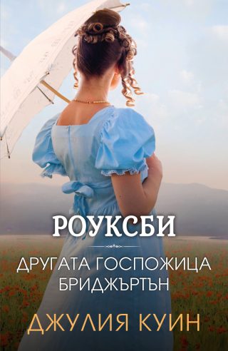 Другата госпожица Бриджъртън - Роуксби - книга 3