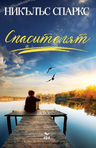 Спасителят