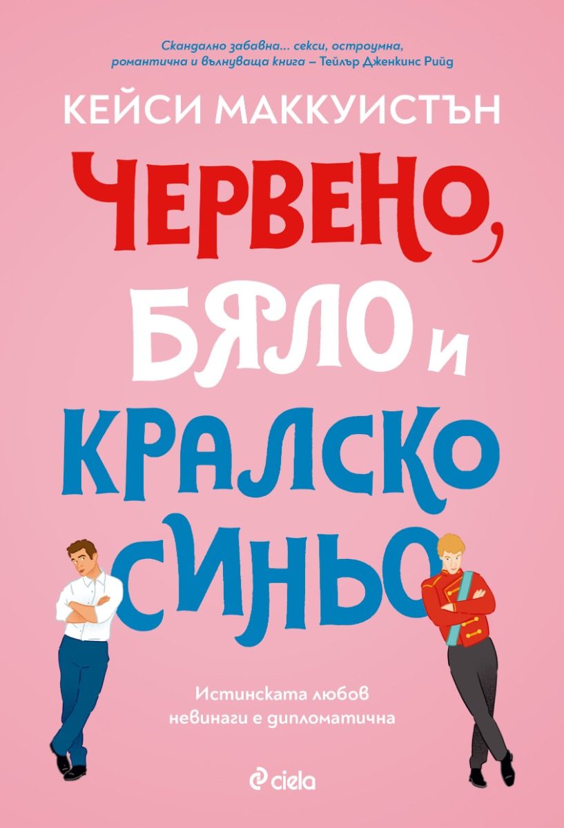 Червено, бяло и кралско синьо