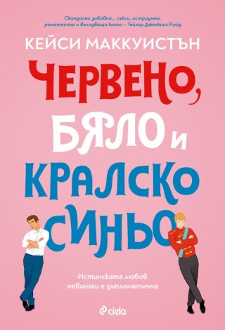 Червено, бяло и кралско синьо