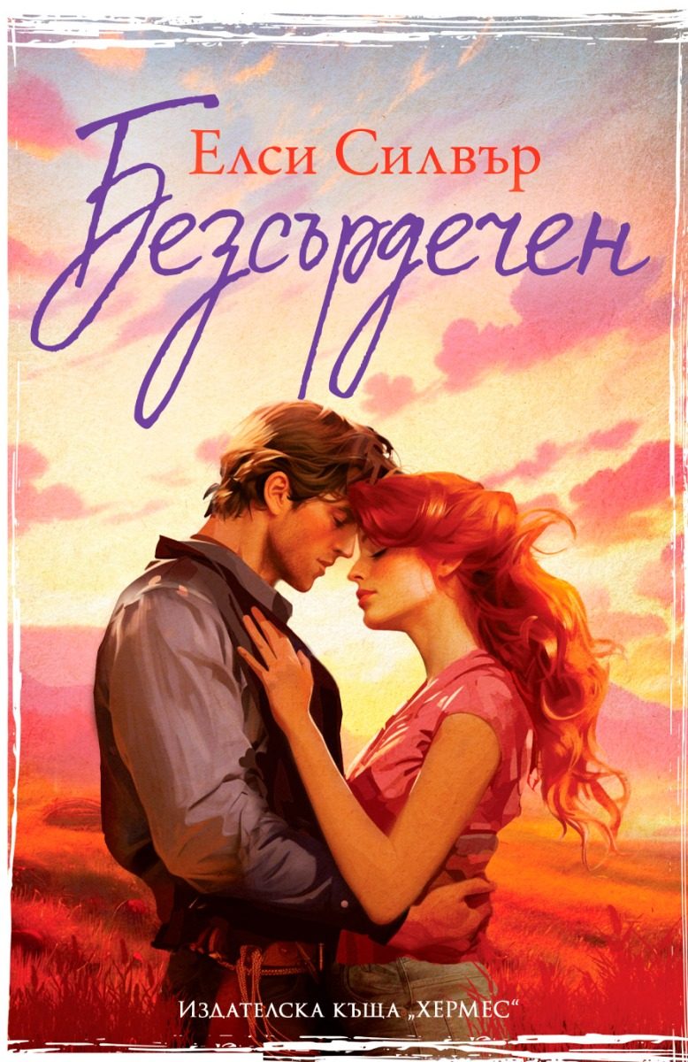 Безсърдечен - Честнът Спрингс - Книга 2