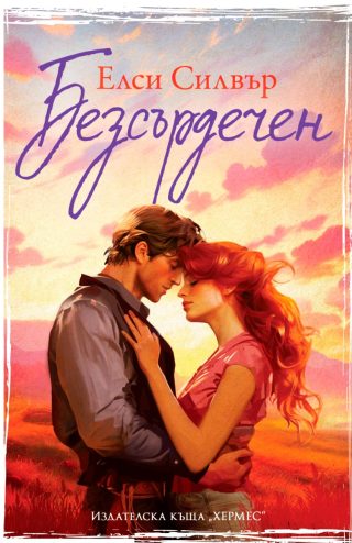 Безсърдечен - Честнът Спрингс - Книга 2