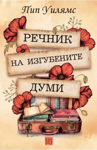 Речник на изгубените думи