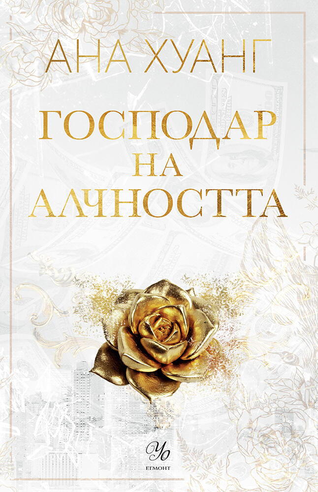 Господар на алчността - книга 3