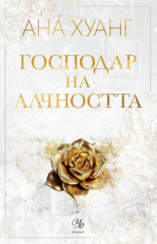 Господар на алчността - книга 3
