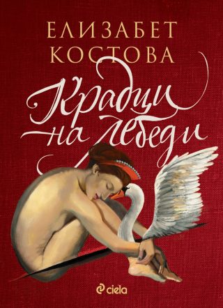 Крадци на лебеди