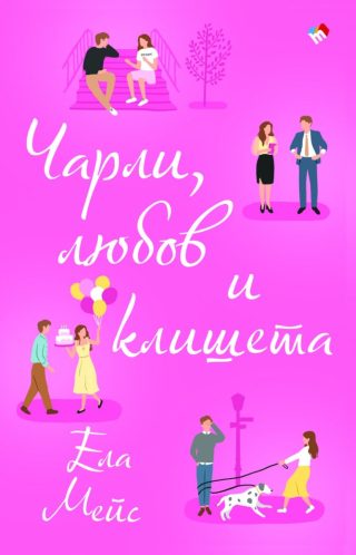 Чарли, любов и клишета