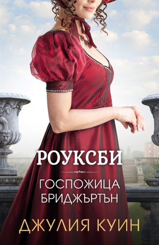 Госпожица Бриджъртън - Роуксби - книга 1