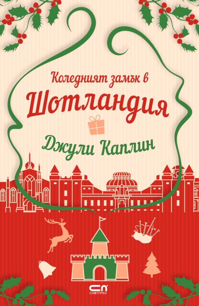 Коледният замък в Шотландия