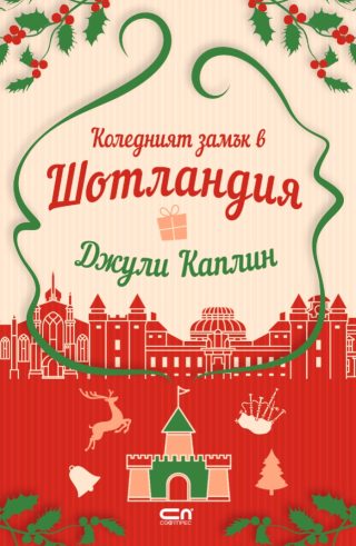 Коледният замък в Шотландия