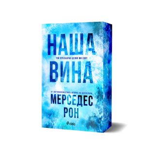 Наша вина