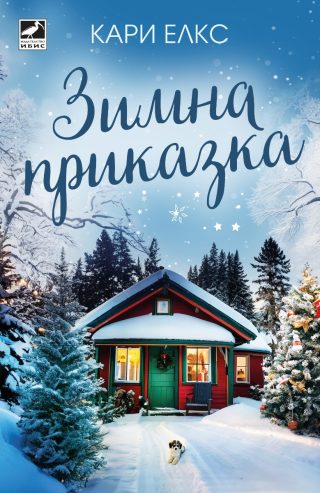 Зимна приказка