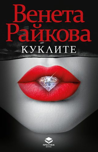 Куклите