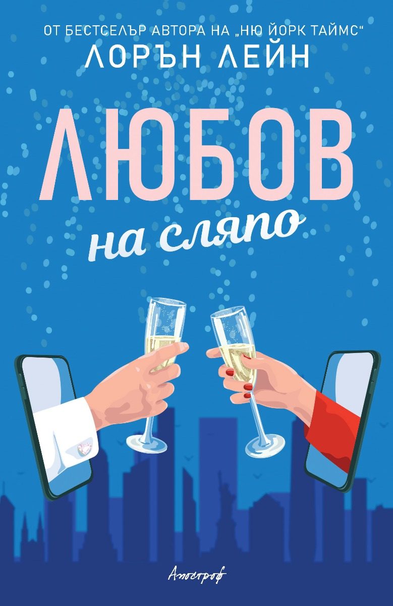 Любов на сляпо
