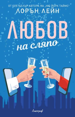 Любов на сляпо