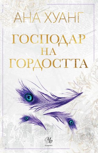 Господар на гордостта - книга 2