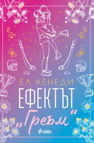 Ефектът „Греъм“