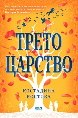 Трето царство