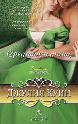 Среднощен танц - книга 2