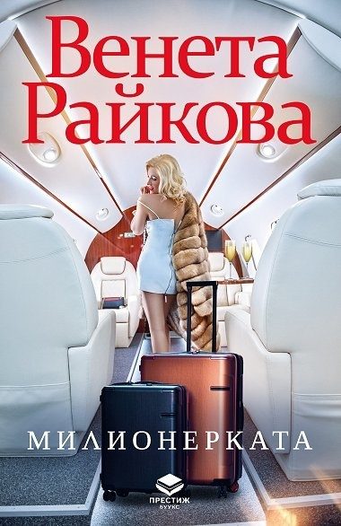 Милионерката
